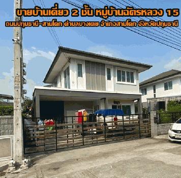 ขายบ้านเดี่ยว 2 ชั้น หมู่บ้านฉัตรหลวง 15 ถนนปทุมธานี-สามโคก ตำบลบางเตย อำเภอสามโคก จังหวัดปทุมธานี